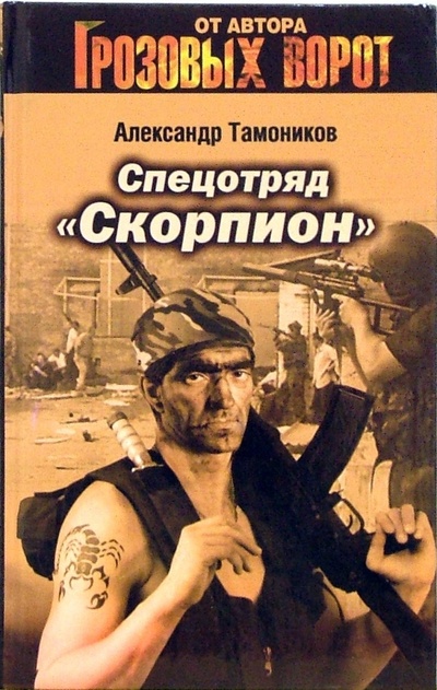 Книга: Спецотряд "Скорпион" (Тамоников Александр Александрович) ; Эксмо, 2006 