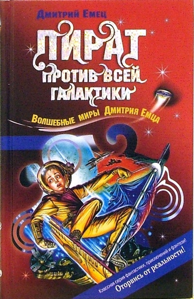 Книга: Пират против всей галактики: Повесть (Емец Дмитрий Александрович) ; Эксмо, 2006 