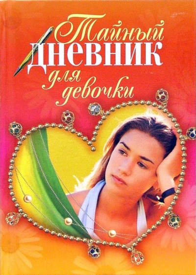 Книга: Тайный дневник для девочки (Кузнецова Т.) ; Эксмо, 2006 