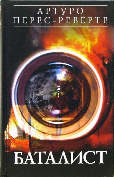 Книга: Баталист (Перес-Реверте Артуро) ; Эксмо, 2006 