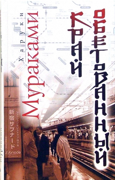 Книга: Край обетованный (Мураками Харуки) ; Эксмо, 2006 