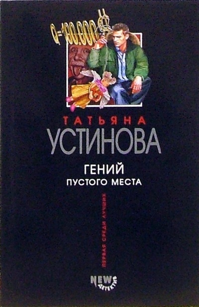 Книга: Гений пустого места: Роман (Устинова Татьяна Витальевна) ; Эксмо-Пресс, 2008 