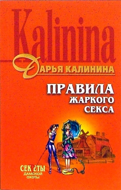 Книга: Правила жаркого секса: Повесть (Калинина Дарья Александровна) ; Эксмо-Пресс, 2006 