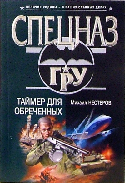 Книга: Таймер для обреченных: Роман (Нестеров Михаил Петрович) ; Эксмо-Пресс, 2006 