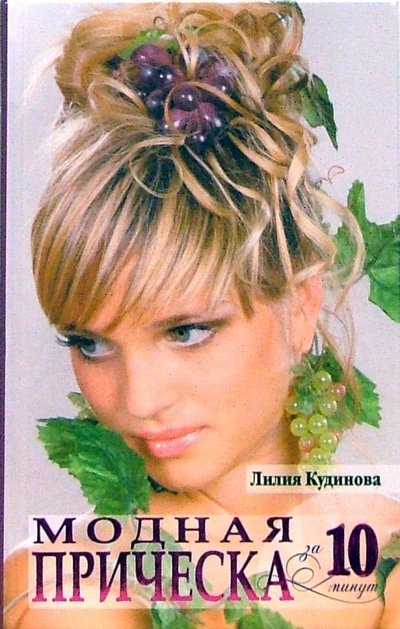 Книга: Модная прическа за 10 минут (Кудинова Лилия) ; Эксмо, 2006 