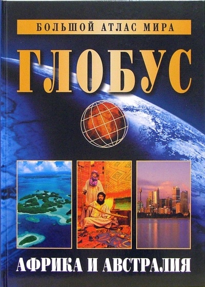 Книга: Большой атлас мира "Глобус". Африка и Австралия; Мир книги, 2007 