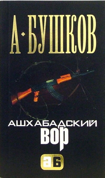 Книга: Ашхабадский вор (Бушков Александр Александрович) ; ОлмаМедиаГрупп/Просвещение, 2009 