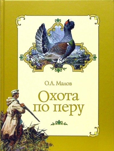 Книга: Охота по перу (Малов Олег Львович) ; Вече, 2007 