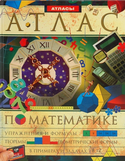 Книга: Атлас по математике; Олма-Пресс, 2004 
