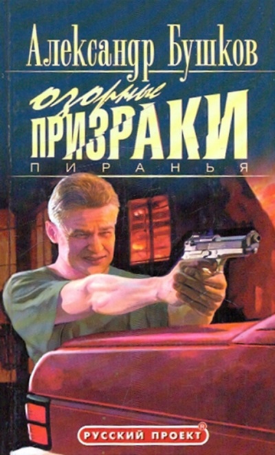 Книга: Пиранья. Озорные призраки (Бушков Александр Александрович) ; Олма-Пресс, 2005 