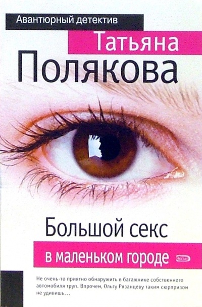 Книга: Большой секс в маленьком городе: Повесть (Полякова Татьяна Викторовна) ; Эксмо-Пресс, 2006 