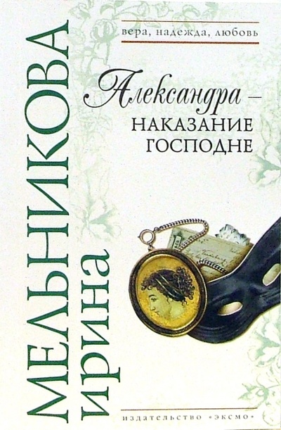 Книга: Александра - наказание Господне: Роман (Мельникова Ирина Александровна) ; Эксмо-Пресс, 2006 
