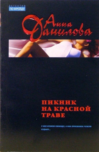 Книга: Пикник на красной траве (Данилова Анна Васильевна) ; Эксмо-Пресс, 2006 