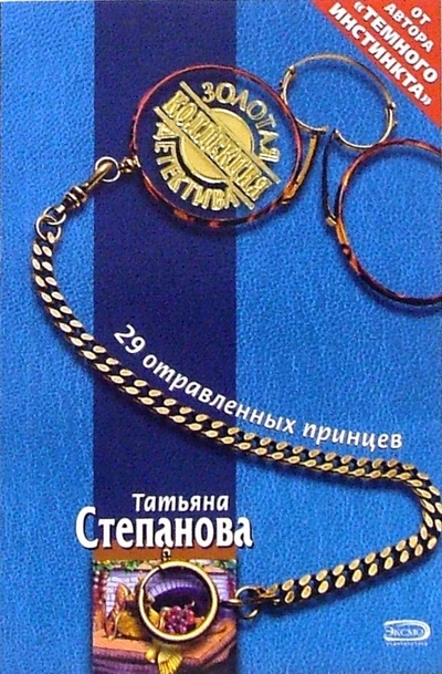 Книга: 29 отравленных принцев: Роман (Степанова Татьяна Юрьевна) ; Эксмо-Пресс, 2006 