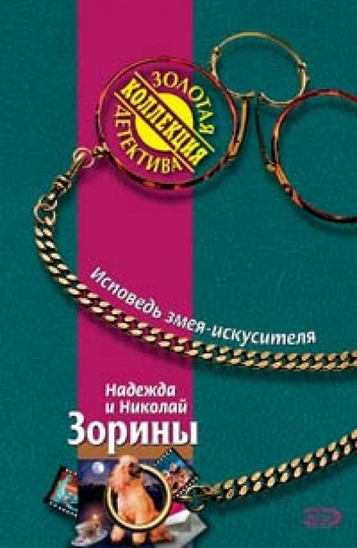 Книга: Исповедь змея-искусителя: Роман (Зорина Надежда, Зорин Николай) ; Эксмо-Пресс, 2006 