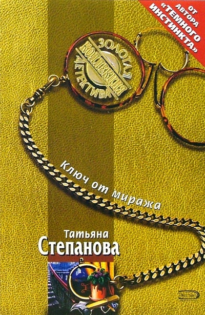 Книга: Ключ от миража: Роман (Степанова Татьяна Юрьевна) ; Эксмо-Пресс, 2006 