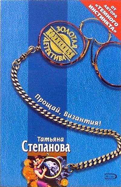 Книга: Прощай, Византия! (Степанова Татьяна Юрьевна) ; Эксмо-Пресс, 2006 
