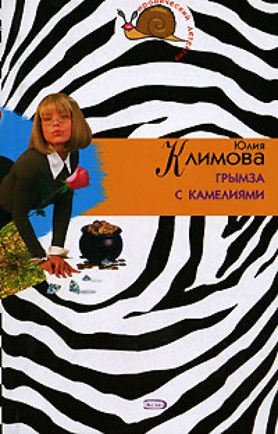 Книга: Грымза с камелиями (Климова Юлия) ; Эксмо-Пресс, 2006 
