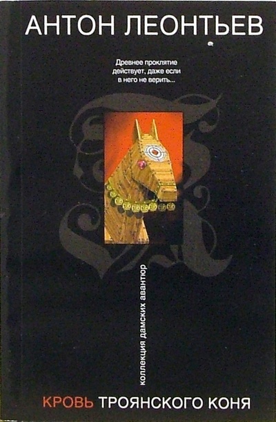 Книга: Кровь Троянского коня (Леонтьев Антон Валерьевич) ; Эксмо-Пресс, 2006 