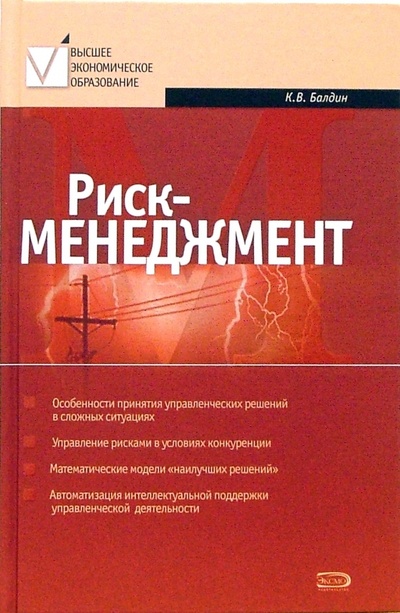Книга: Риск-менеджмент. Учебное пособие (Балдин Константин Васильевич) ; Эксмо, 2006 