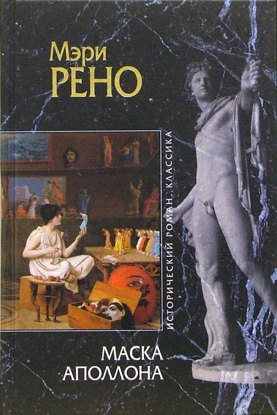 Книга: Маска Аполлона (Рено Мэри) ; Эксмо, 2006 