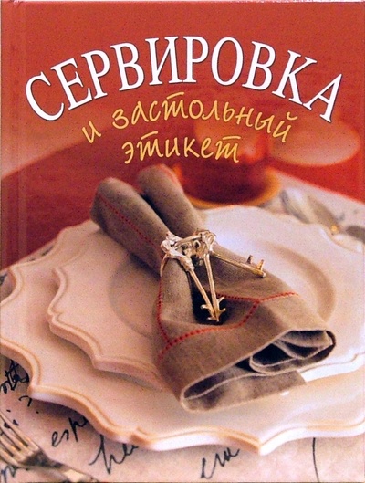 Книга: Сервировка и застольный этикет (Силаева К. В.) ; Эксмо, 2006 