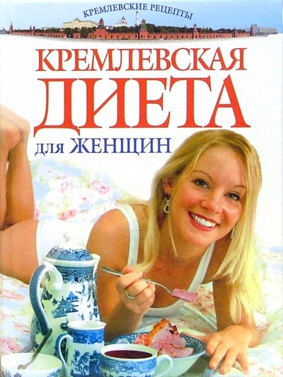 Книга: Кремлевская диета для женщин; Эксмо, 2006 