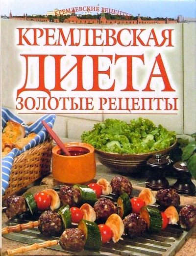 Книга: Кремлевская диета: золотые рецепты; Эксмо, 2006 
