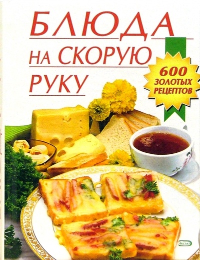 Книга: Блюда на скорую руку (Смирнова Ирина) ; Эксмо, 2006 
