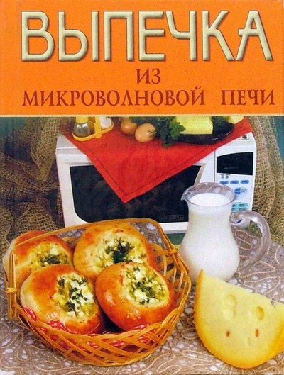 Книга: Выпечка из микроволновой печи; Эксмо, 2006 