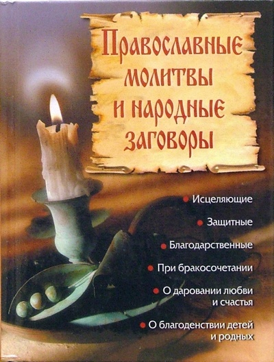 Книга: Православные молитвы и народные заговоры; Эксмо, 2006 