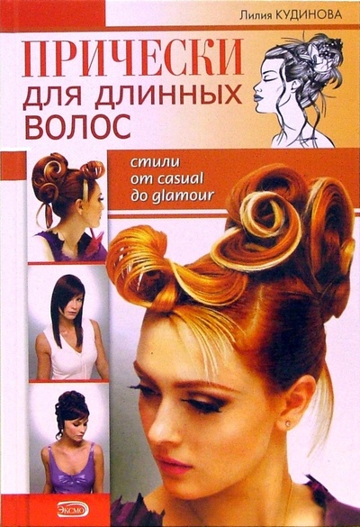Книга: Прически для длинных волос. Стили от casual до glamour (Кудинова Лилия) ; Эксмо, 2006 