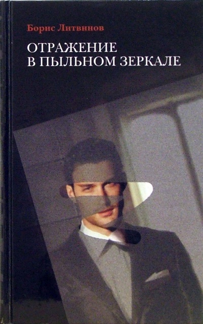 Книга: Отражение в пыльном зеркале: Роман (Литвинов Борис Павлович) ; Терра, 2007 
