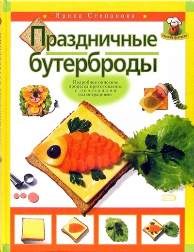 Книга: Праздничные бутерброды (Степанова Ирина Викторовна) ; Эксмо, 2006 