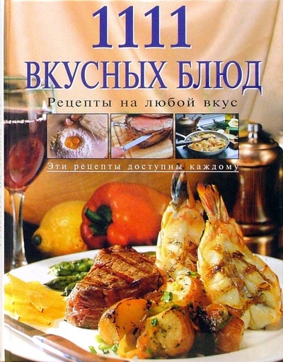 Книга: 1111 вкусных блюд (Шницель Яков Михайлович) ; Эксмо, 2010 