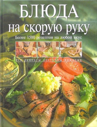 Книга: Блюда на скорую руку (Михайлова И. А.) ; Эксмо, 2006 