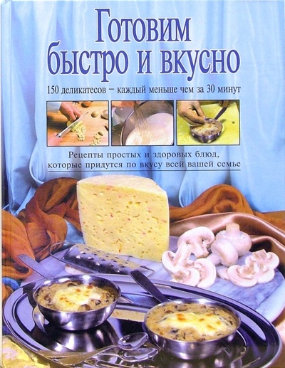 Книга: Готовим быстро и вкусно; Эксмо, 2008 