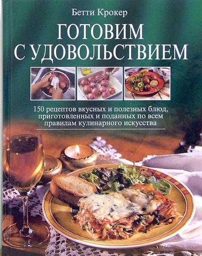 Книга: Готовим с удовольствием. 150 рецептов вкусных и полезных блюд (Крокер Бетти) ; Эксмо, 2006 