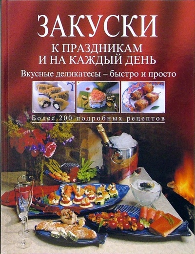 Книга: Закуски к праздникам и на каждый день; Эксмо, 2006 