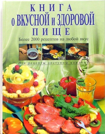 Книга: Книга о вкусной и здоровой пище (Могильный Николай Петрович) ; Эксмо, 2014 