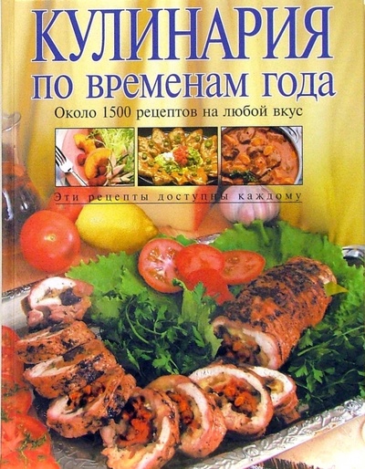 Книга: Кулинария по временам года (Уварова Ольга Ивановна) ; Эксмо, 2006 