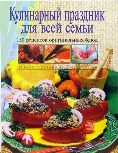 Книга: Кулинарный праздник для всей семьи; Эксмо, 2008 