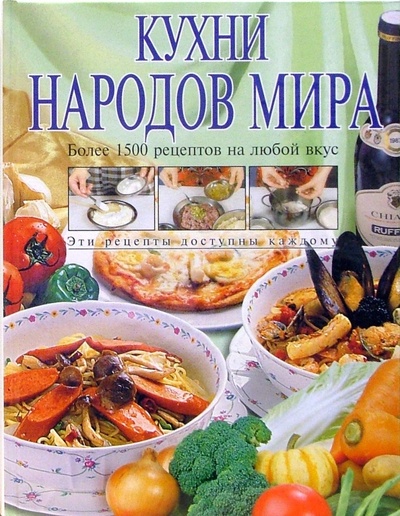 Книга: Кухни народов мира (Шелагурова Инна Владимировна) ; Эксмо, 2006 