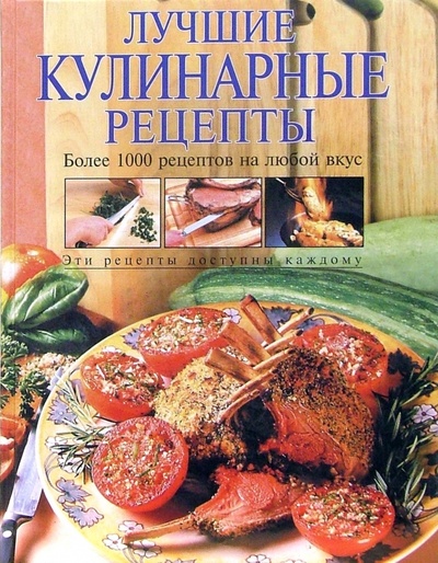 Книга: Лучшие кулинарные рецепты (Воробьева Тамара, Гаврилова Татьяна) ; Эксмо, 2008 
