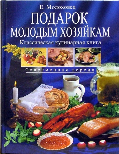 Книга: Подарок молодым хозяйкам (Молоховец Елена Ивановна) ; Эксмо, 2006 