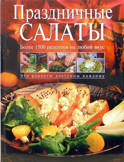 Книга: Праздничные салаты (Соколовская Нина) ; Эксмо, 2006 