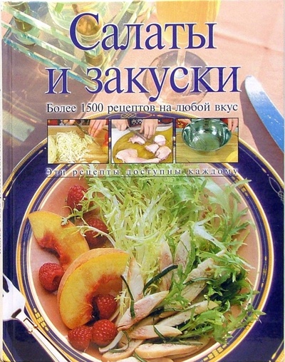 Книга: Салаты и закуски (Родионова Ирина Анатольевна) ; Эксмо, 2006 