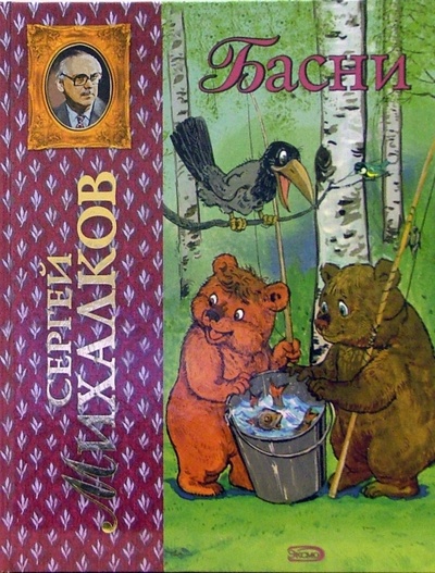 Книга: Басни (Михалков Сергей Владимирович) ; Эксмо, 2007 