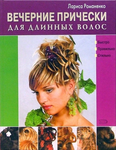 Книга: Вечерние прически для длинных волос (Романенко Лариса Юрьевна) ; Эксмо, 2006 