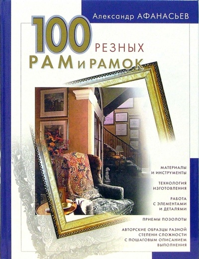 Книга: 100 резных рам и рамок своими руками (Афанасьев Александр Федорович) ; Эксмо, 2006 